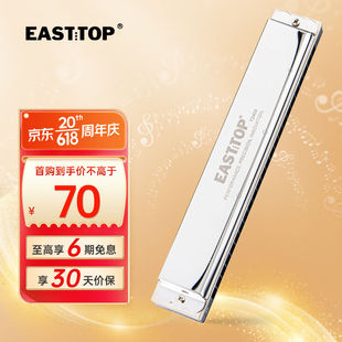 EASTTOP 东方鼎 24孔复音口琴T2403银色盖板14调全C调以外在此