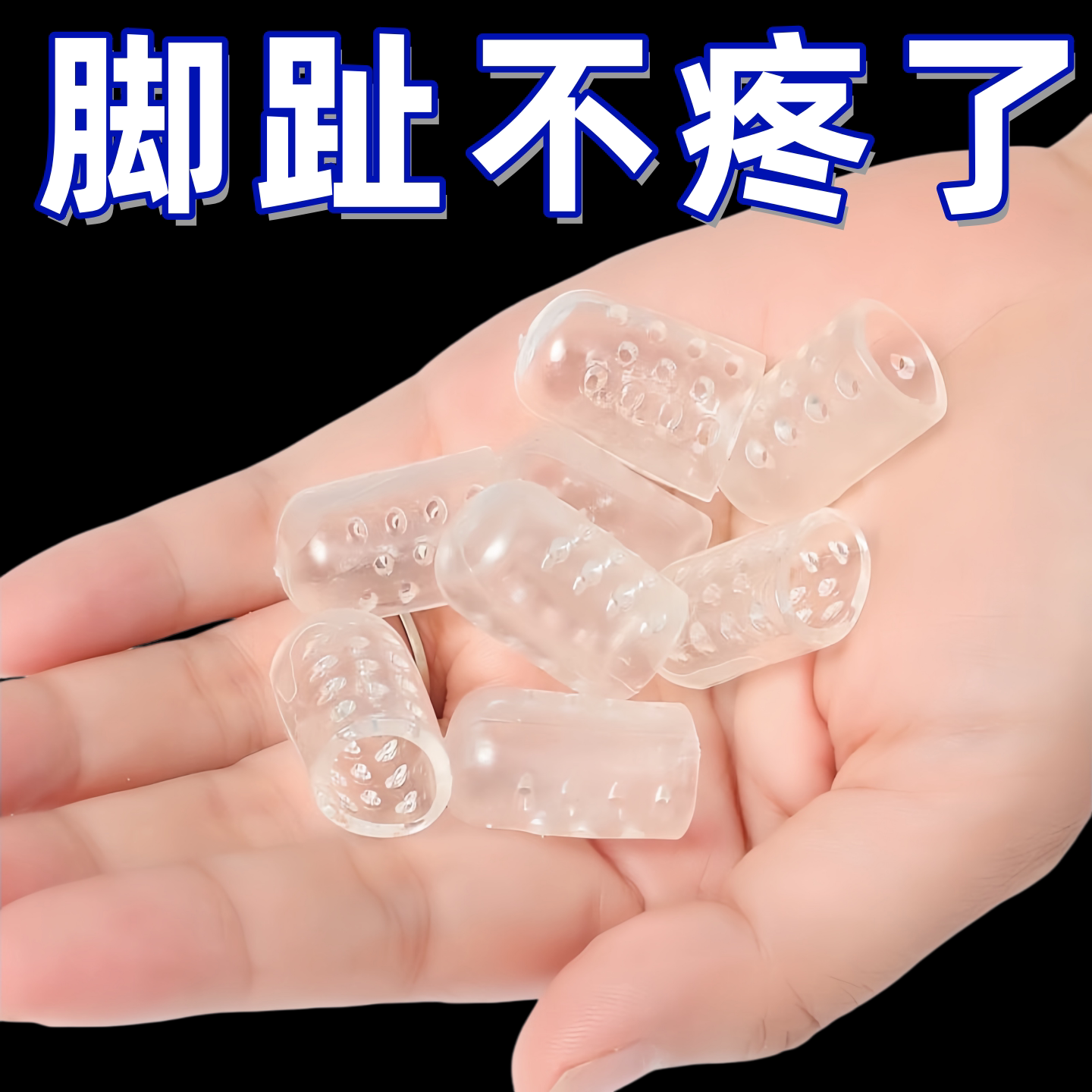 透气硅胶小脚趾防护套防磨老茧