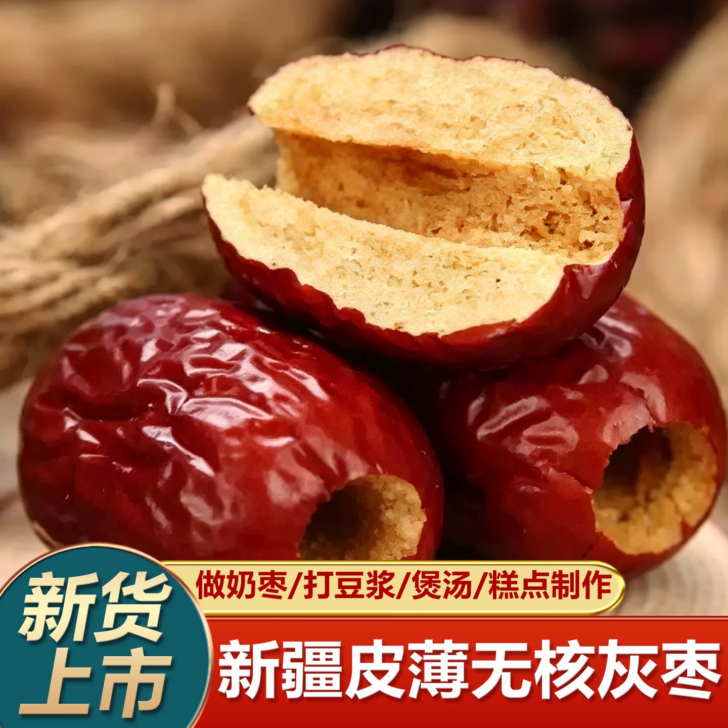 新疆红枣若羌灰枣特级无核去皮枣子年货特产养生即食泡茶煲汤新货
