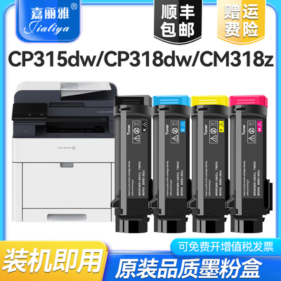 【顺丰】适用富士全录CP318dw彩色印表机粉盒CP315dw墨粉盒DocuPr