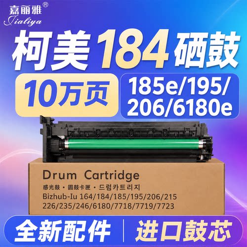 柯美184套鼓185e硒鼓195226