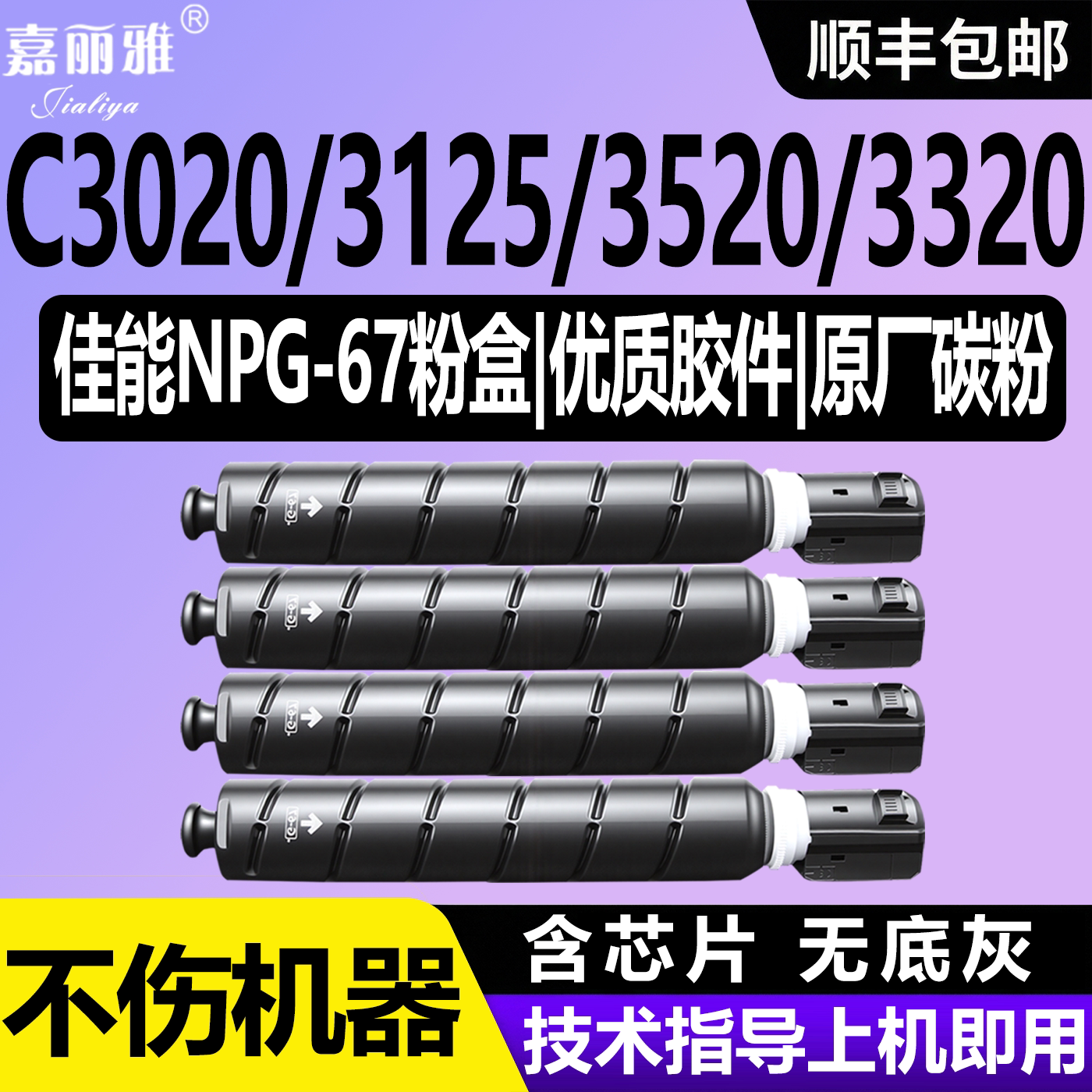适用佳能原装NPG67粉盒C3020墨盒C3025激光打印机C3120L C3125 C3520碳粉C3226 3130 C3525 3320复印机墨粉盒