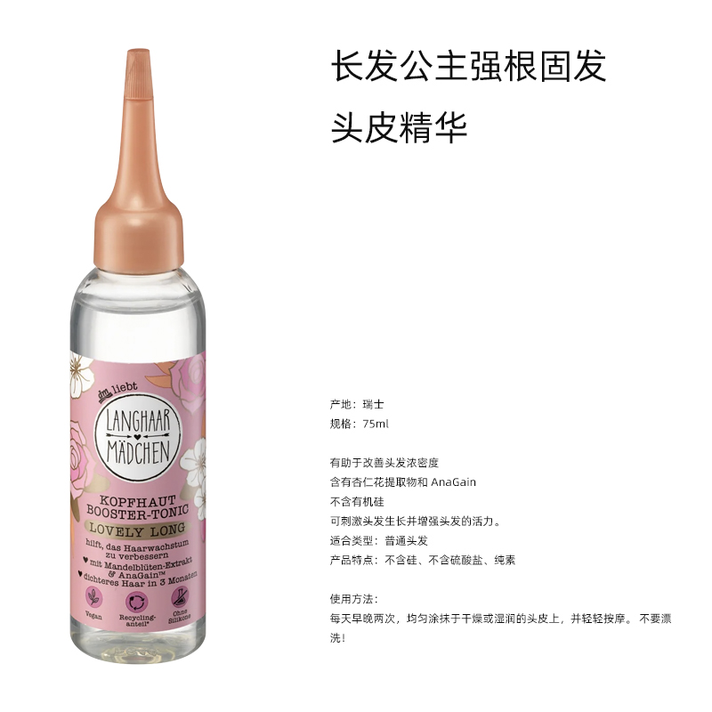 德国正品Langhaarmädchen发根养护精华75ml