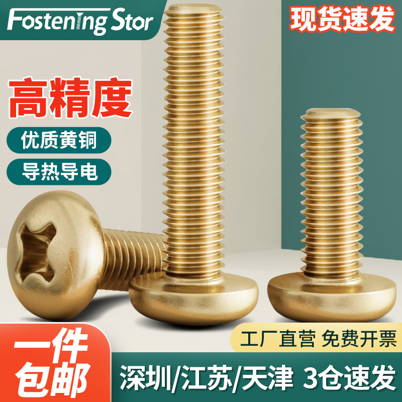 铜圆头螺钉黄铜盘头十字螺丝机牙