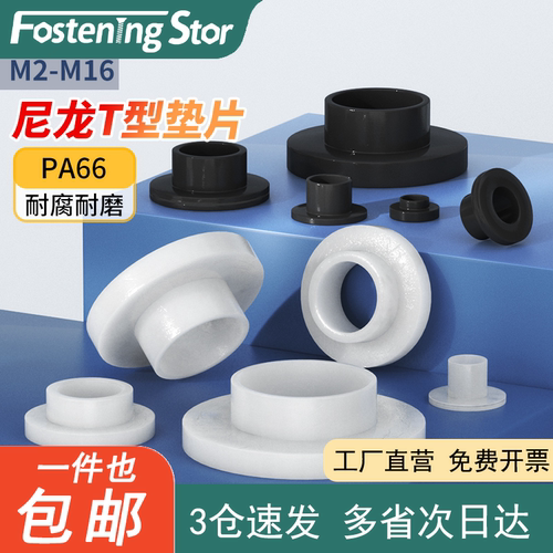 尼龙T型垫片凹凸螺丝轴套尼龙绝缘粒塑料台阶垫片圈M2-M16