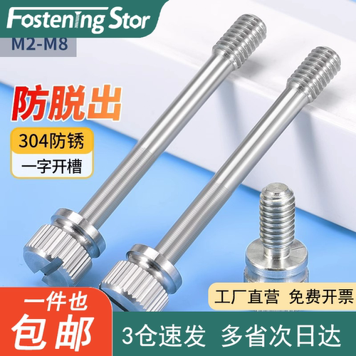 304不锈钢滚花不脱出螺钉一字槽防松螺丝手拧螺丝M2M2.5M3M4M5