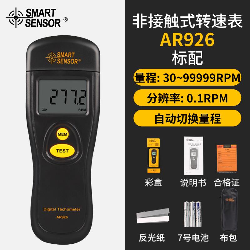 希玛AR925/AS926 转速表激光数显转速计电机测速器高精度测速仪