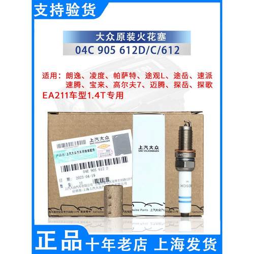 上汽大众原厂EA211火花塞1.4T 帕萨特凌度途岳途铠朗逸途安途观L