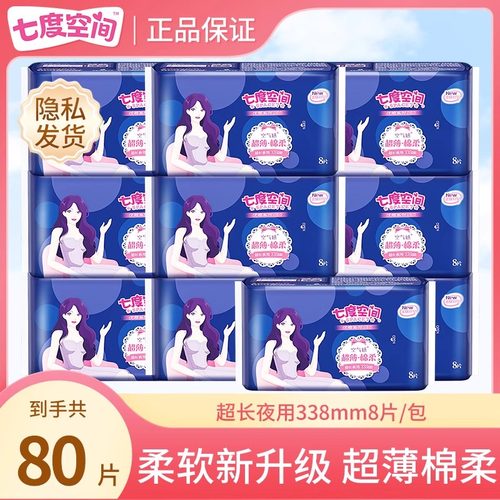 【万人收藏】七度空间80片338mm长夜用卫生巾亲肤透气姨妈巾正品