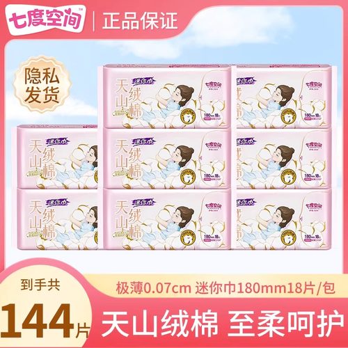 迷你180mm卫生巾七度空间日用