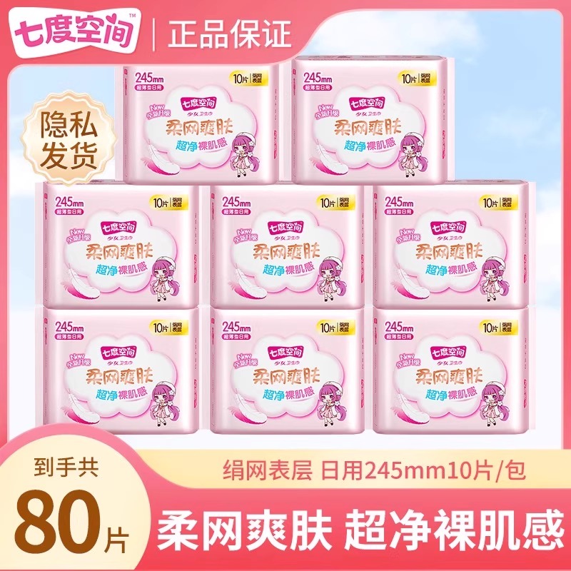 【新国标认证】七度空间卫生巾日用245mm网面少女姨妈巾官方正品
