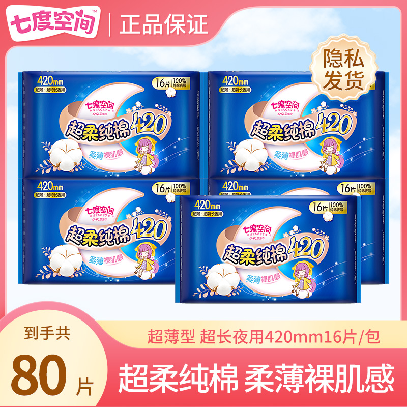 卫生巾七度空间纯棉夜用超薄