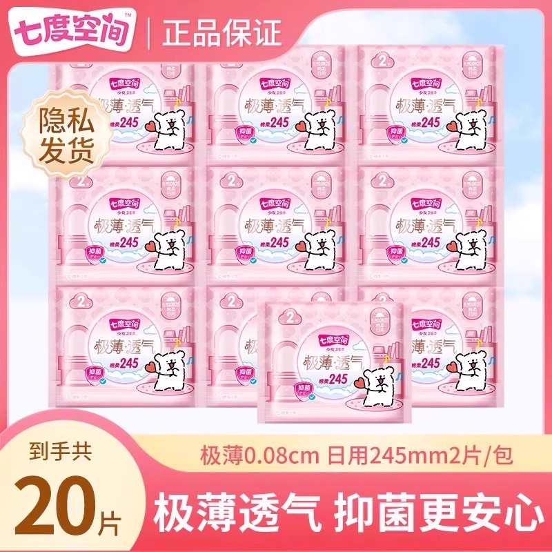 七度空间极薄卫生巾245mm日用独立便携旅行装2片/包官方正品