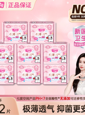 【长效抑菌】七度空间卫生巾180mm极薄迷你姨妈巾官方旗舰店正品