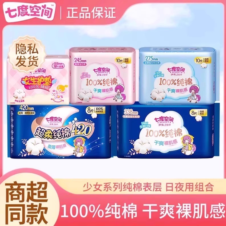 【新国标认证】七度空间少女卫生巾纯棉日用夜用姨妈巾旗舰店正品