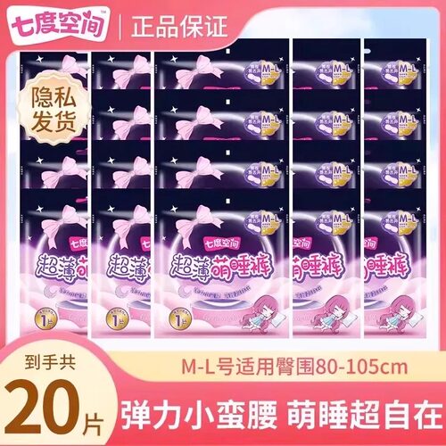 七度空间萌睡裤20条M-L码便携旅行装夜用防漏安睡裤卫生巾正品
