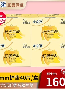 【万人收藏】安尔乐卫生巾纤柔亲肤护垫155mm超薄透气棉柔姨妈巾