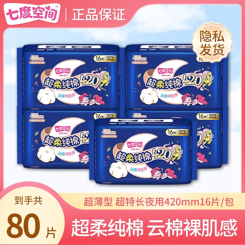 卫生巾七度空间纯棉夜用超薄