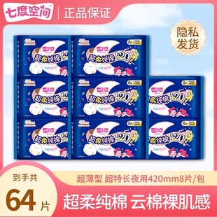 七度空间卫生巾夜用420mm超长纯棉姨妈巾官方正品 优于新国标