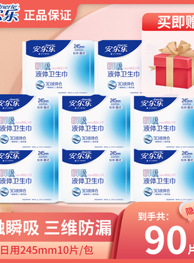 【严于新国标】安尔乐瞬吸液体卫生巾245mm日用姨妈巾官方店正品