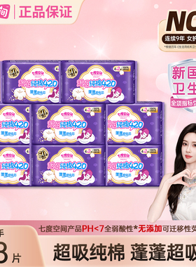 【新国标认证】七度空间卫生巾纯棉420mm超长夜用姨妈巾旗舰正品