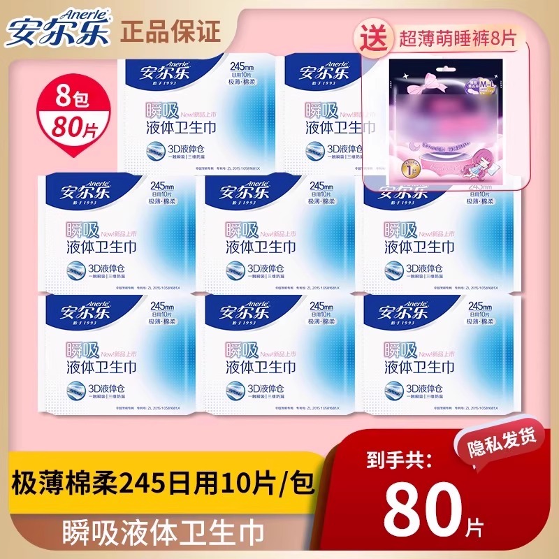 超薄透气液体卫生巾安尔乐日用