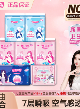 【千人回购】七度空间卫生巾优雅日用夜用组合纯棉姨妈巾旗舰正品