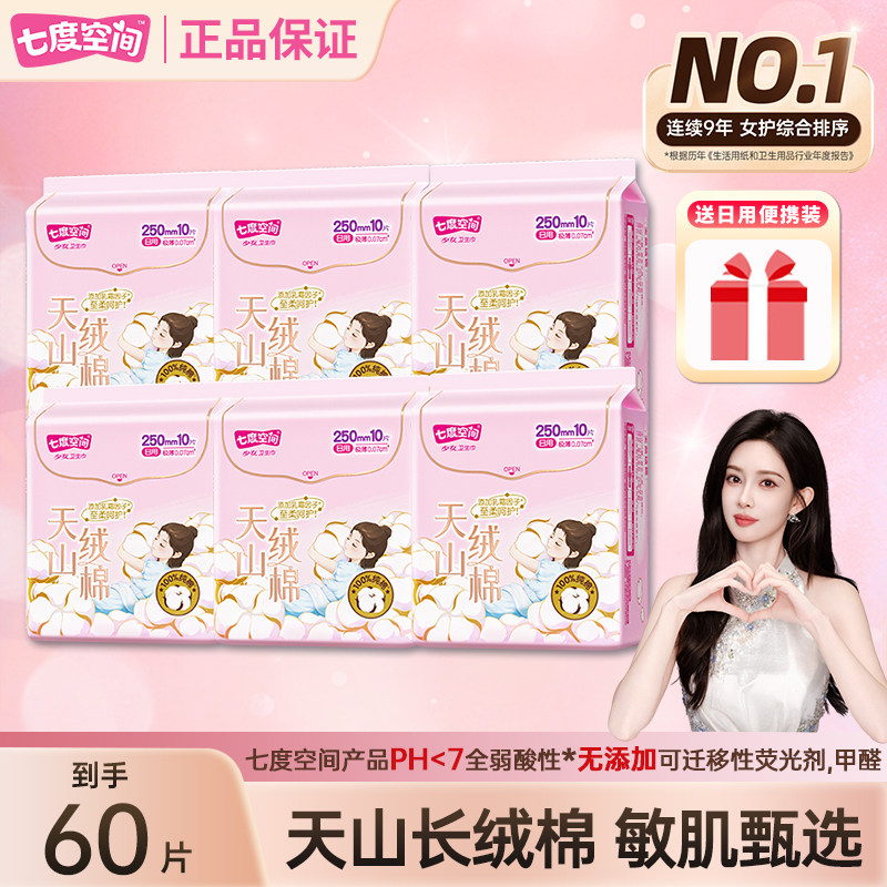 【新国标】七度空间天山绒棉250mm日用卫生巾100%纯棉敏感肌透气,洗护清洁剂/卫生巾/纸/香薰,卫生巾,淘宝优惠券,粉丝福利购,淘宝优惠卷