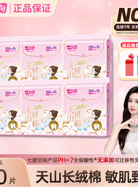【新国标】七度空间天山绒棉250mm日用卫生巾100%纯棉敏感肌透气