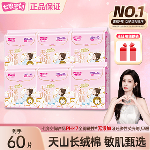 七度空间天山绒棉250mm日用卫生巾100%纯棉敏感肌透气 新国标