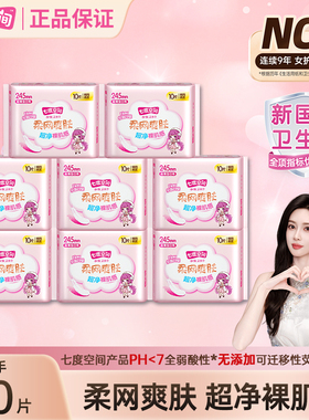 【新国标认证】七度空间卫生巾日用245mm网面少女姨妈巾官方正品