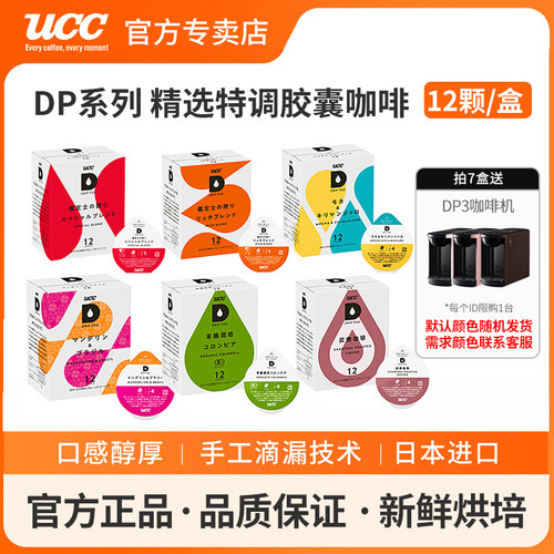 日本进口UCC悠诗诗DripPod系列胶囊咖啡粉适配 拍7盒送DP3咖啡机