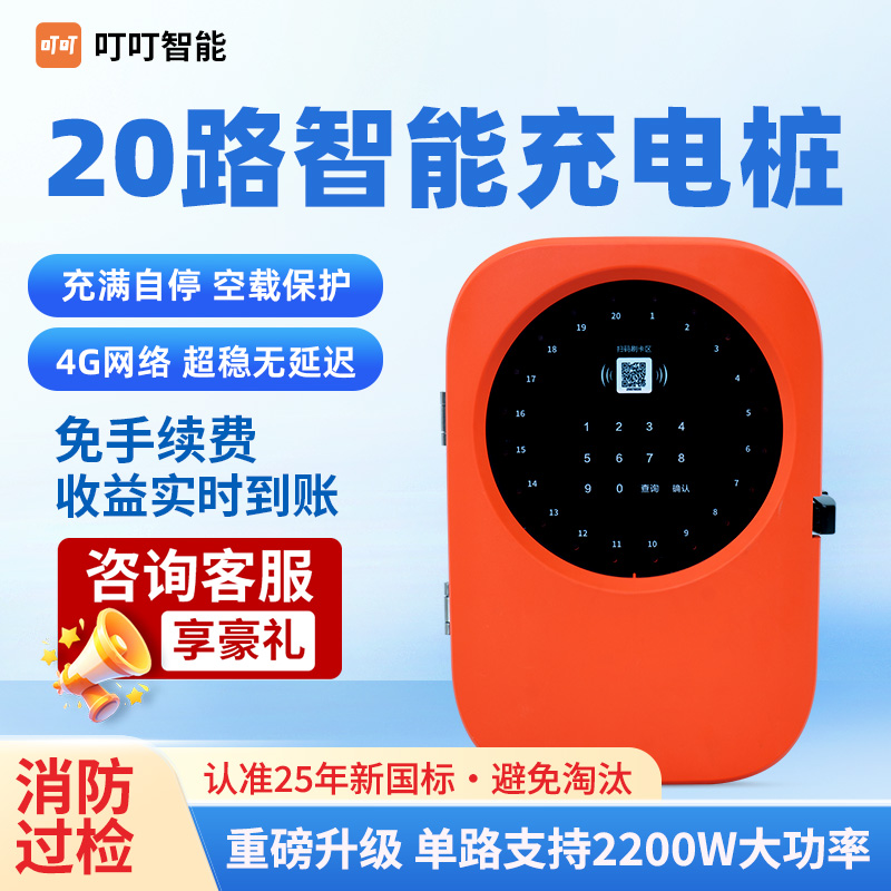 叮叮智能20路电动车充电桩扫码刷卡小区物业工厂充电站电瓶车商用