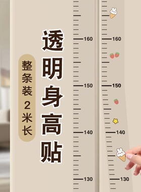 撕下不伤墙水性弱胶透明身高贴