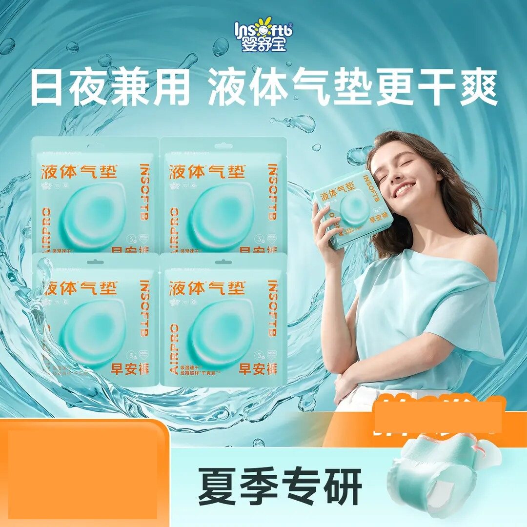 液体气垫早安裤安睡裤裤型卫生巾