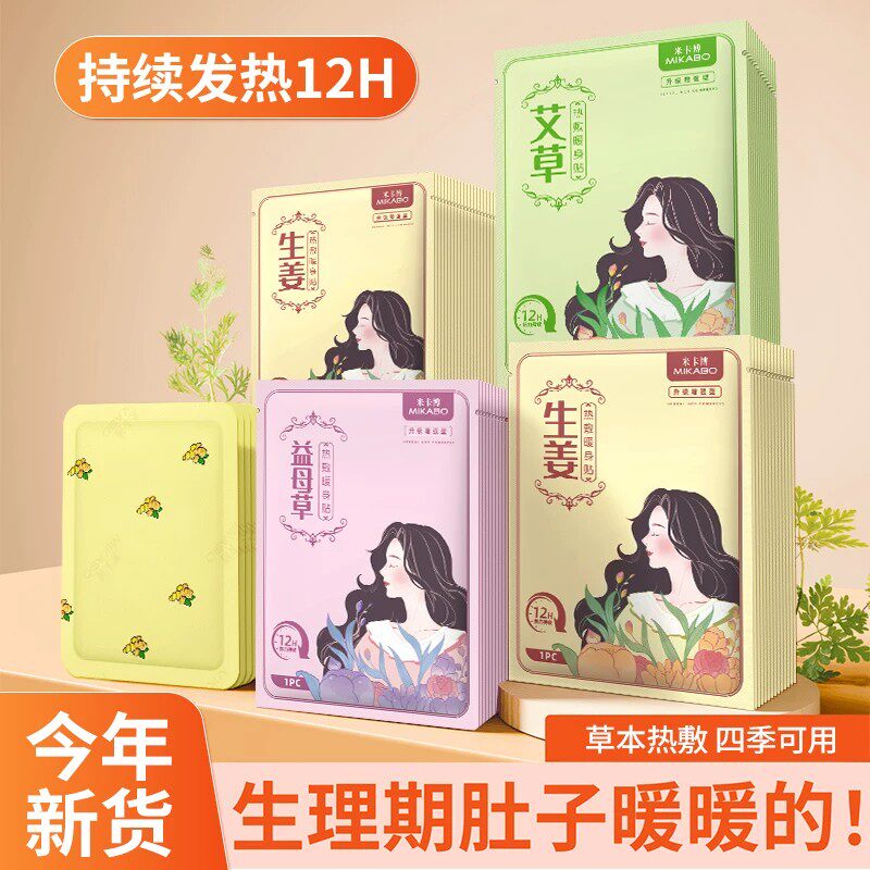 米卡博艾草生姜益母草自发热帖