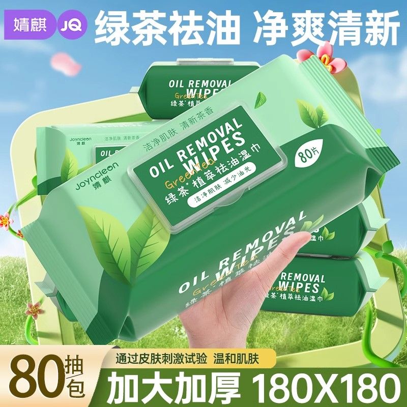 绿茶祛油清洁湿巾控油清爽洁面