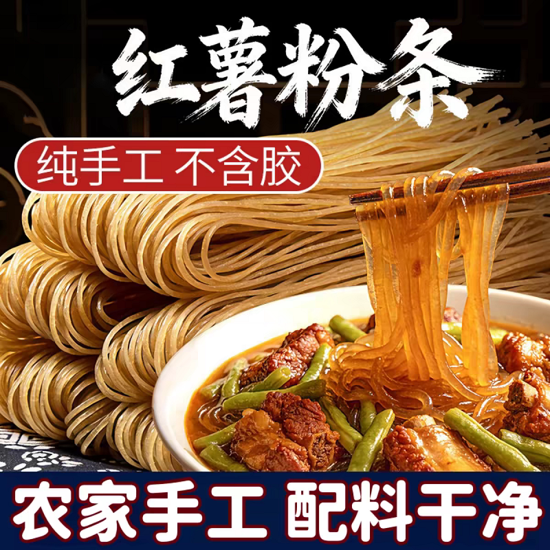 红薯粉条正宗农家手工细粉条酸辣粉火锅粉麻辣烫炒菜炖菜通用包邮