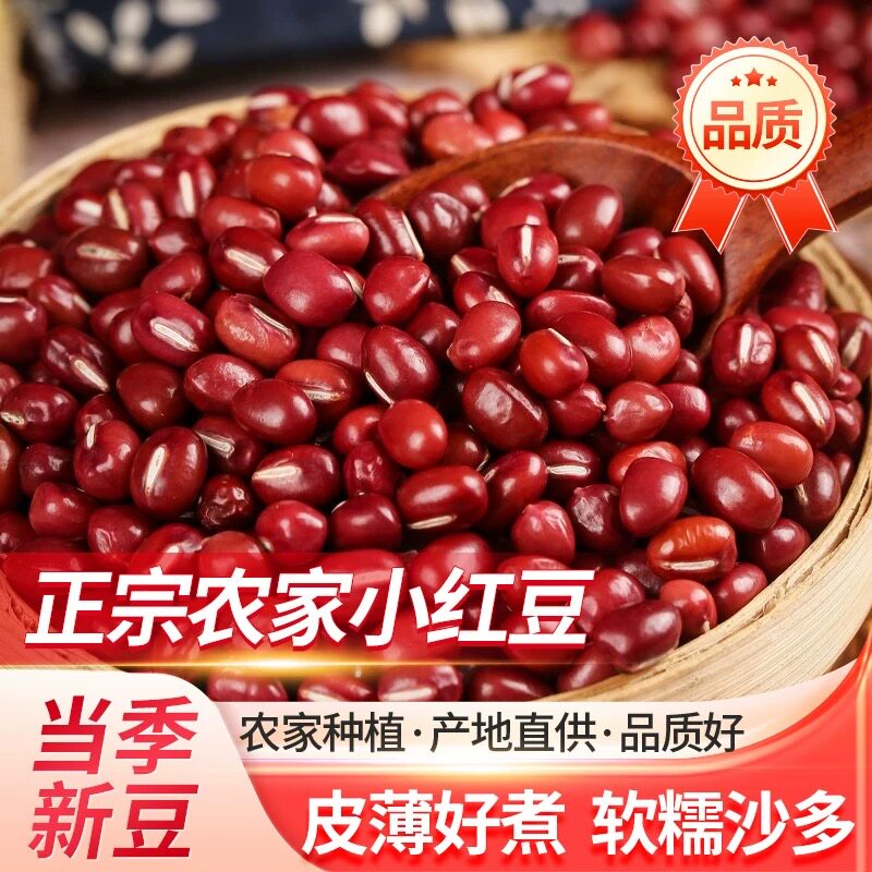 新货5斤红豆红小豆红豆薏米赤小豆五谷杂粮粥营养豆浆2斤批发