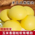 玉米馒头五谷杂粮馒头包纯早餐儿童面点手工点心低脂代餐粗粮主食