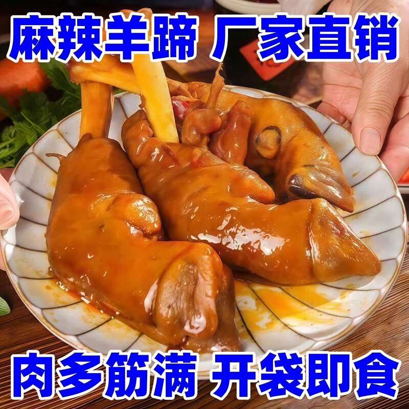 麻辣羊蹄秘制卤羊蹄大份量整只羊脚熟食开袋即食不腥不膻下酒好菜