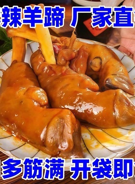 麻辣羊蹄秘制卤羊蹄大份量整只羊脚熟食开袋即食不腥不膻下酒好菜