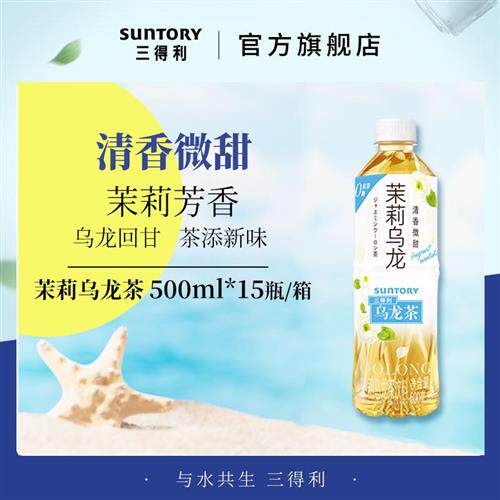 三得利 茉莉乌龙茶饮料 茶香清香微甜500ml*15瓶整箱装常温怎么看?