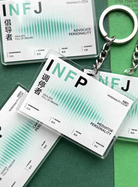 布懒MBTI 16型人格钥匙扣周边书包笔袋文字小众挂件礼物ISFP INTP