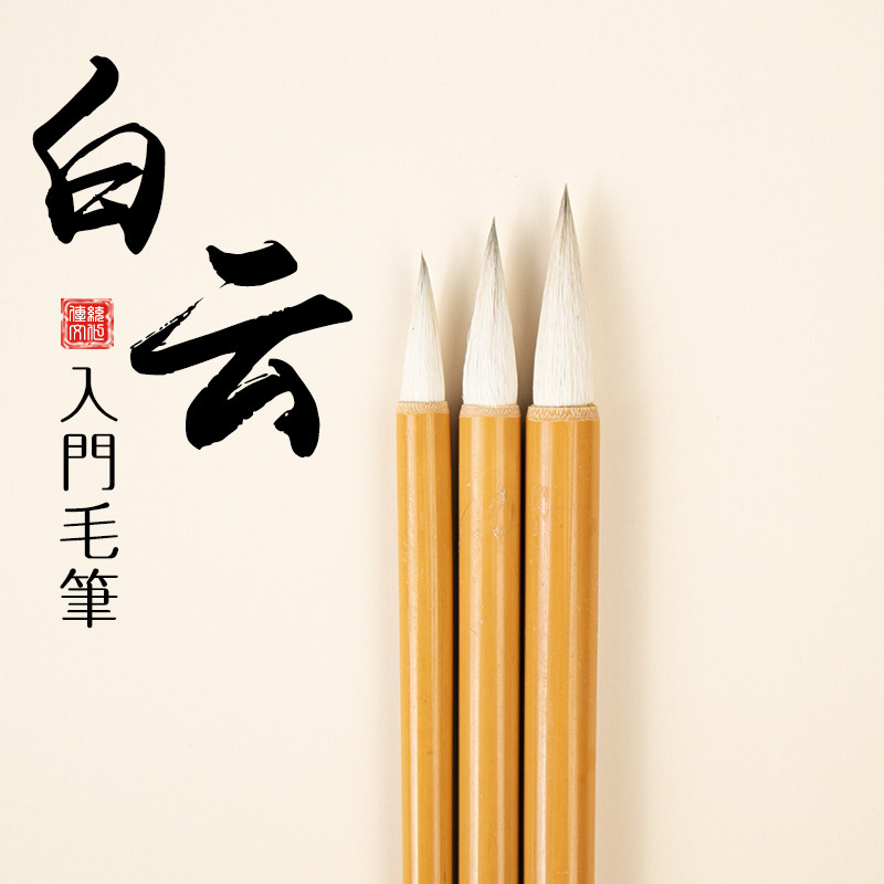 初学者毛笔初学初学书法专用兼毫毛笔字入门国画大白云笔楷书中楷羊毫