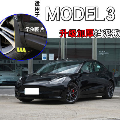 特·斯拉model3挡泥板原装原厂2019款汽车改装22年配件软塑料挡泥