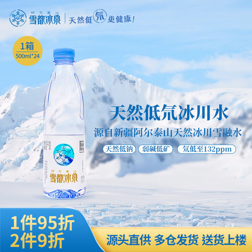 阿勒泰天然低氘水雪都冰泉冰川水
