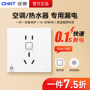 正泰86型漏电保护3三孔16a/32a空调热水器专用插座大功率插座