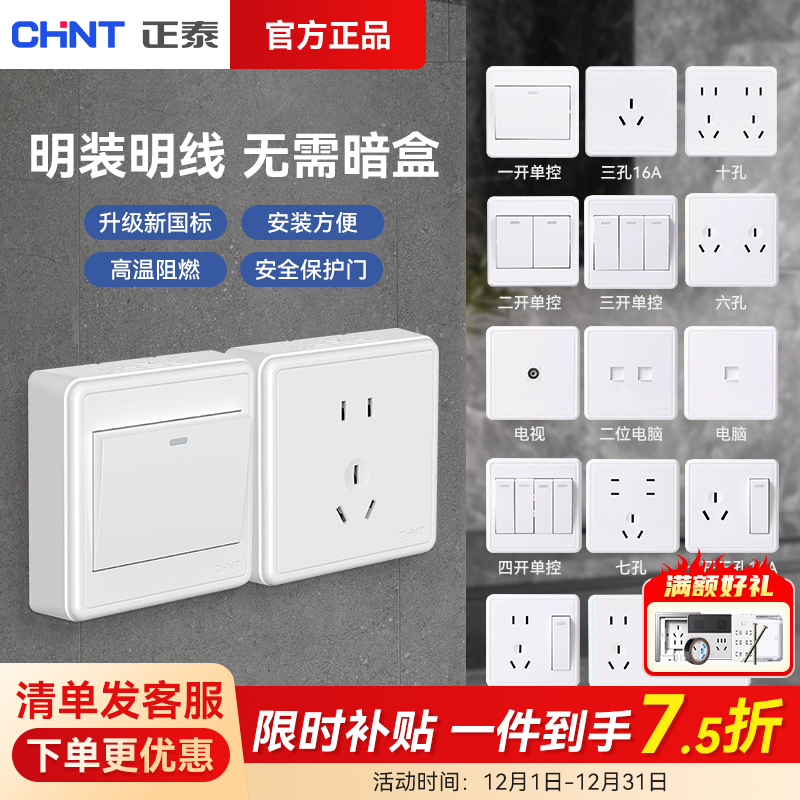 明装开关插座面板正泰