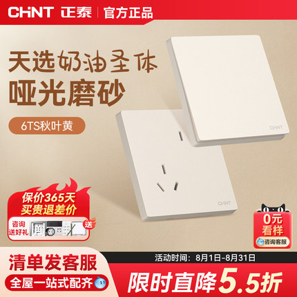 正泰官方正品开关插座86型墙壁面板一开五孔16a三孔奶油6ts秋叶黄